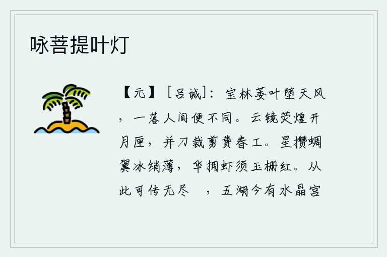 咏菩提叶灯，宝林中的枯萎的树叶被秋风吹落,一落在世间就变得与常人不同了。明亮的月牙儿装在镜匣里,用剪刀来裁剪花费了许多春工。团团星辰攒聚在蝉翼上,像薄薄的冰绡;鲜花簇拥着虾