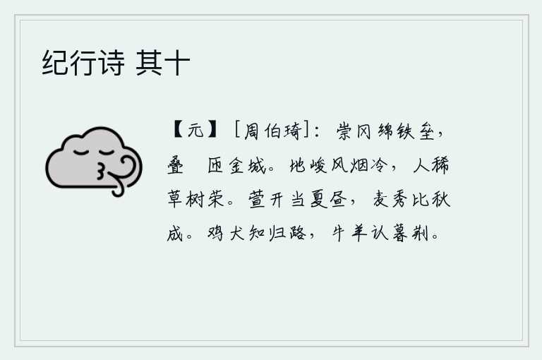 纪行诗 其十，高高的山冈连接着坚固的堡垒,重重叠叠的山巘环绕着坚固的城墙。这里地势高峻,风吹云散,空气清冷,人烟稀少,只有草木茂盛。萱草在盛夏的白天绽放,麦子在秋天开花结果。