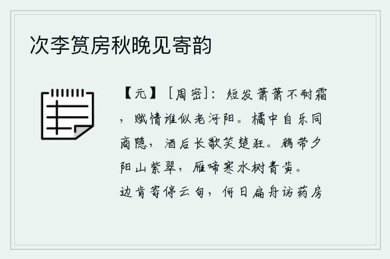 次李筼房秋晚见寄韵,短发萧萧不耐寒霜,谁能像河阳王司马相如那样赋诗抒情呢?在橘树下自得其乐,就像商隐公一样;酒后放声高歌,嘲笑楚王的狂放。乌鸦在夕阳的映照下带着青翠的山色,大雁在寒