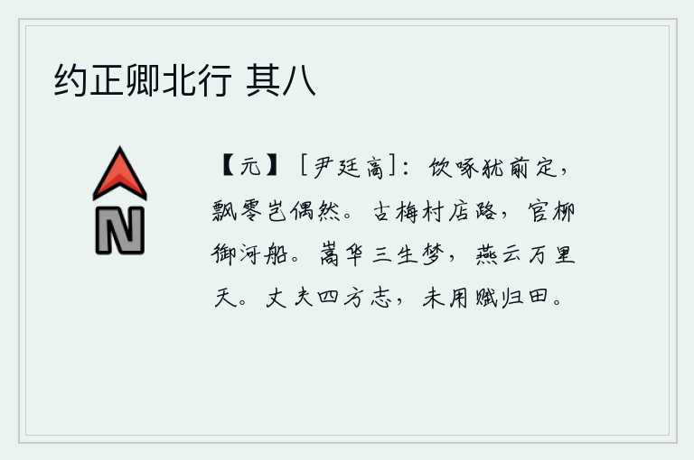 约正卿北行 其八,饮酒与啄食是前车之鉴,飘泊零落岂是偶然?古老的梅树环绕着村店的道路,官府的柳树枝叶遮挡着御河上的船只。嵩山华山的美景是我三生的梦境,燕子和云朵在万里之外的天空中