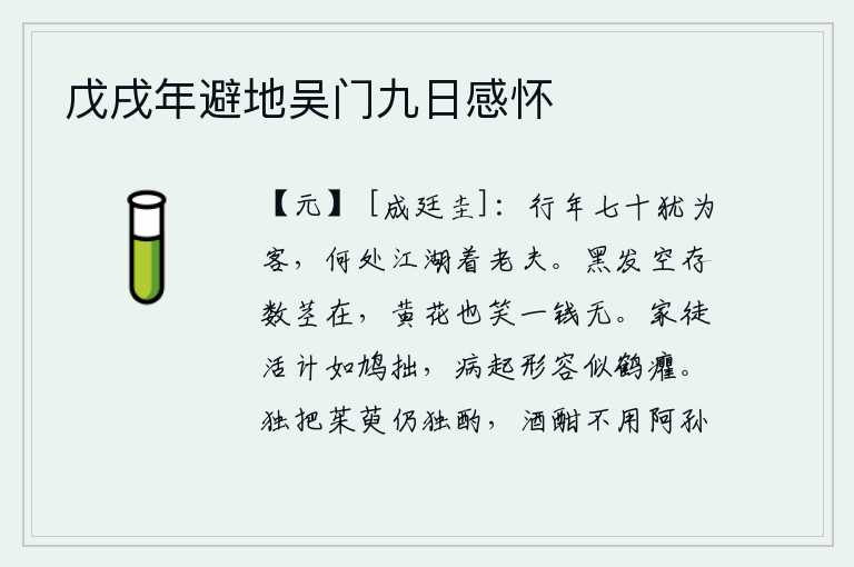 戊戌年避地吴门九日感怀