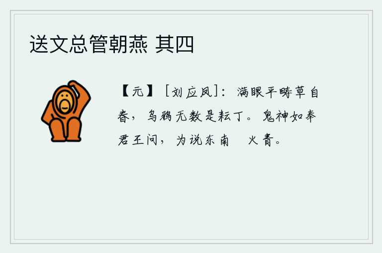 送文总管朝燕 其四，满眼都是春天的原野,乌鸦成群结队地飞来飞去,原来是锄草的农夫。如果鬼神来向君王请教,就为他解说东南的燐火是青色的。