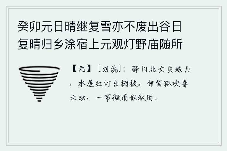 癸卯元日晴继复雪亦不废出谷日复晴归乡涂宿上元观灯野庙随所赋得十绝 其十