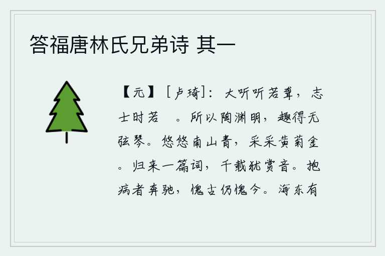 答福唐林氏兄弟诗 其一,聪明人听起来好像耳朵聋了似的,有远大的志向的人说话常常像哑巴一样。所以陶渊明创造了无弦琴,他的乐趣就是那样的没有弦琴。苍翠的南山一片青翠,盛开的黄菊像金子一样洁