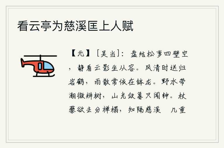 看云亭为慈溪匡上人赋,四周是盘结着的松树和藤萝,庭院里一片空旷。静静地看着天上的云影,我安闲自在地坐在那儿。清风拂面时,我送归岩鹤;雨停之后,我常依偎在钵龙身上。野外的江水带着潮水慢