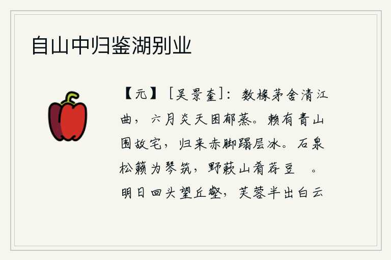 自山中归鉴湖别业，清澈的江水弯弯曲曲地流过几间茅屋,六月的炎热天气使茅草房里的蒸气困乏起来。幸亏有青山环绕着我的旧宅,我归来时赤脚踏着层层的冰块。清澈的泉水和松树间的鸣叫声像筑琴