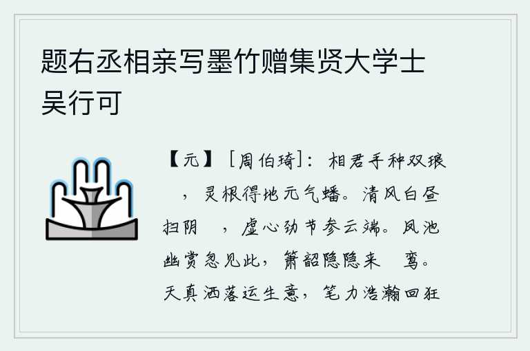 题右丞相亲写墨竹赠集贤大学士吴行可,相君亲手栽种了两棵琅玕树,它那灵秀的根茎得到了山中之气而盘踞着。清风在白天吹拂着阴云,虚心耿耿、志向坚定、气节高尚的我伫立在蓝天白云之上。在凤池游赏时忽然看到这