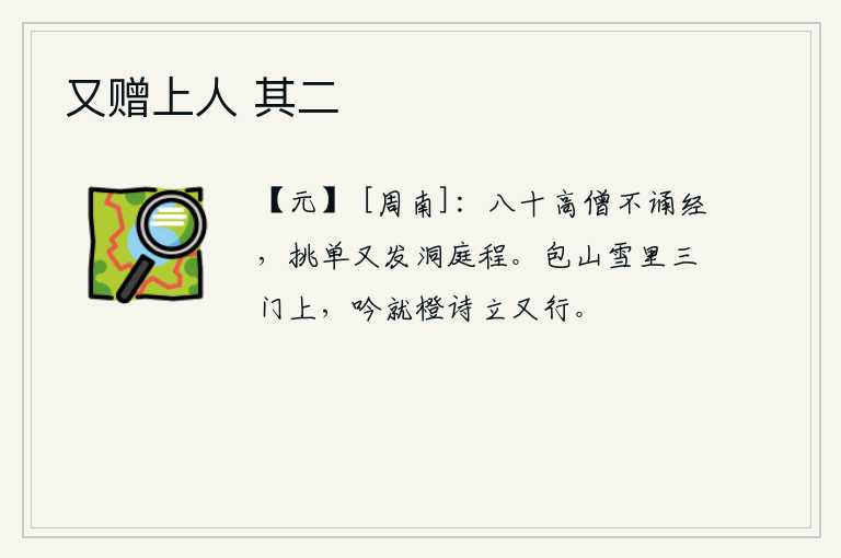 又赠上人 其二，八十岁的高僧再也不念经了,挑夫的轿子又要出发去洞庭湖游玩。在包山的皑皑白雪中,站在三门楼上,吟诵着《就橙》这首诗,站起来又前行。