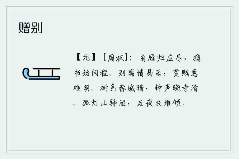 赠别，南归的大雁大概已经飞尽,我带着书信才开始问候你们的路程。离别后心情容易厌恶,贫贱之情难以分辨清楚。暮春时节,城中树色黯然失色;拂晓时分,寺庙里传来的钟声显得格外
