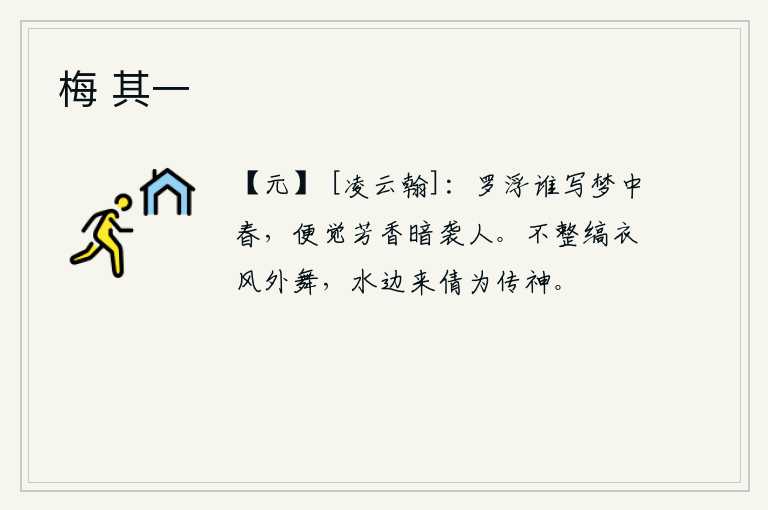 梅 其一，是谁在梦中描绘出罗浮山的春景呢?只觉得那罗浮山的芳香暗暗地袭来,扑鼻而来。身着白色的衣服在风中翩翩起舞,来到水边请仙女为我传神。