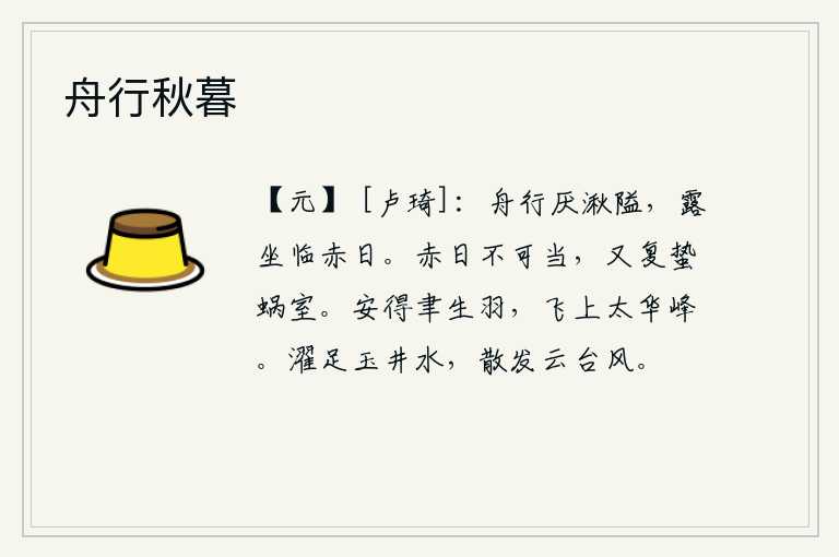 舟行秋暮，小船在潮湿的湖沼中行驶,坐在露天面对着烈日。烈日炎炎难以抵挡,又一次蛰伏在蜗牛的巢穴中。怎么才能得到仙人聿生羽毛,飞上太华峰呢?在玉井里的清澈的泉水里洗脚,在云