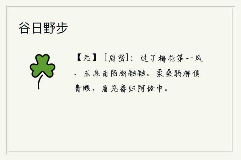 谷日野步，过了梅花开放的第一个春风,东边和南边的田间小路上一片融融的景象。柔软的桑树和柔弱的柳树都露出了青色的眼睛,仿佛看见春天已经回到了阿堵山中。