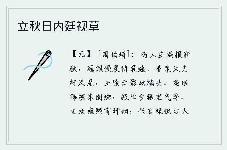 立秋日内廷视草