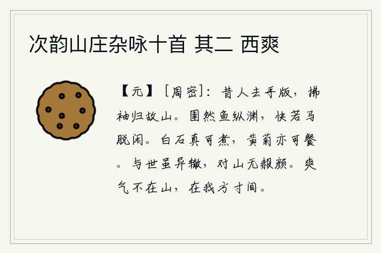 次韵山庄杂咏十首 其二 西爽