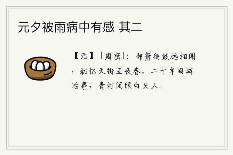 元夕被雨病中有感 其二
