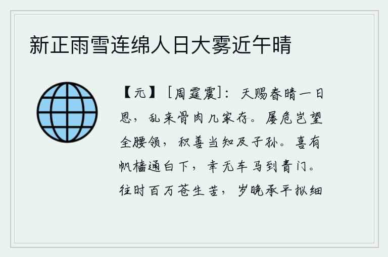 新正雨雪连绵人日大雾近午晴