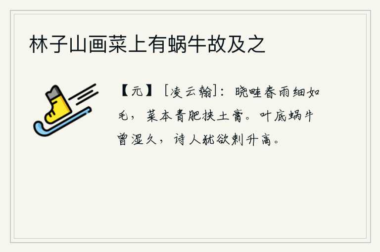 林子山画菜上有蜗牛故及之，拂晓时分,田畦间的春雨细如毛般细密,秧苗上的菜蔬都长得青翠肥沃,沾满了泥土的膏脂。叶子底下蜗牛曾被潮水浸湿很久,诗人还想用它刺向树上爬高。