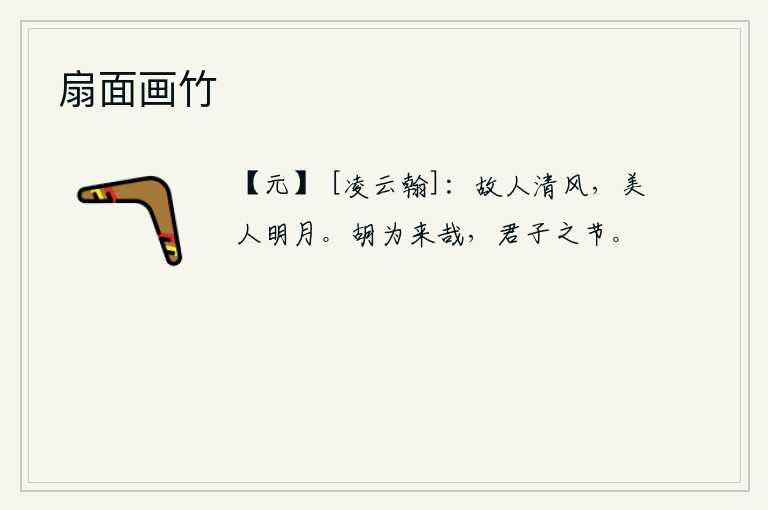扇面画竹，老朋友啊,你在清风中相会;美人啊,你在明月下相会。为什么要来这里呢?这是因为它有君子的节操和德行。
