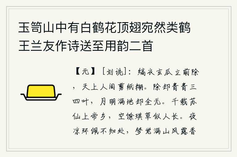 玉笥山中有白鹤花顶翅宛然类鹤王兰友作诗送至用韵二首
