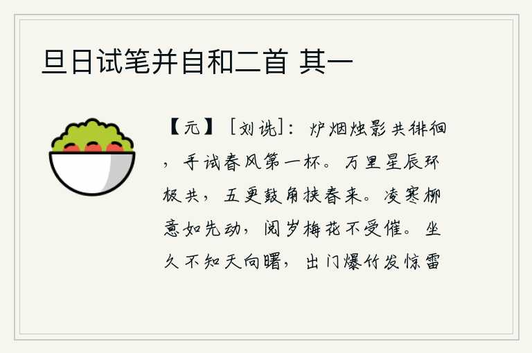 旦日试笔并自和二首 其一