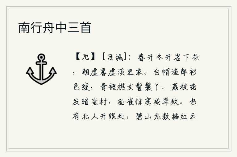 南行舟中三首,春开冬开,山岩下的花儿在春天和冬天盛开;清晨空荡荡的,傍晚又空荡荡的,溪里的人家。戴着白帽的打鱼人衣衫瘦弱,穿着青裙的樵妇梳着发髻逗人喜爱。幽暗的村落里,荔枝花