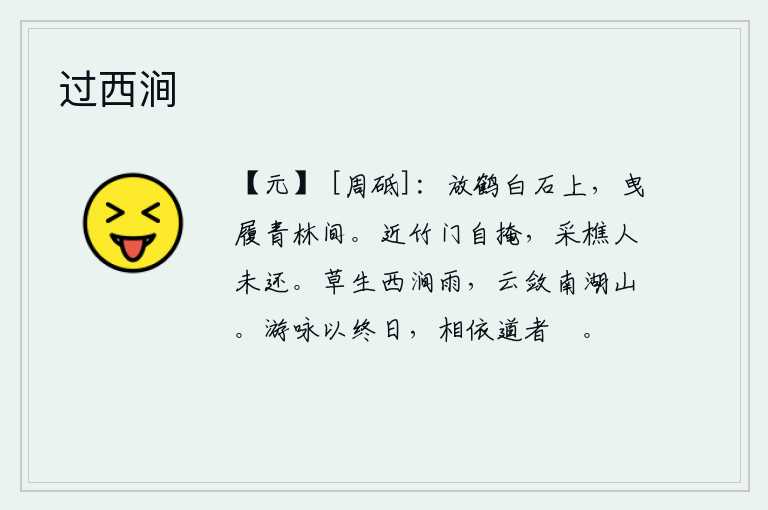 过西涧，白石上放着仙鹤,在青翠的树林间缓缓行走。靠近竹门,竹门自然就关闭了,那采樵的人还没有回来。西涧的雨后,青草在秋风中萌生,南湖山上的云也渐渐收敛起来。整天漫游吟咏