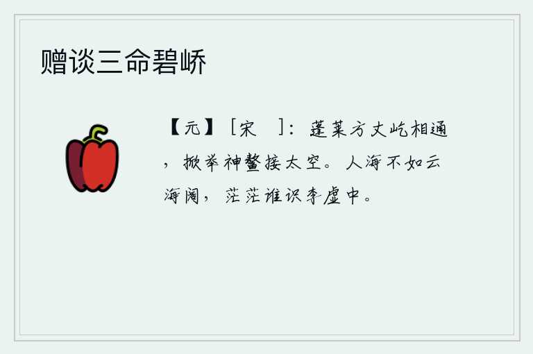 赠谈三命碧峤，巍峨的蓬莱仙岛和方丈山屹立相通,高耸入云的神鳌仿佛与太空相连。人海不如云海那样宽阔,茫茫然有谁能认识李虚中呢?