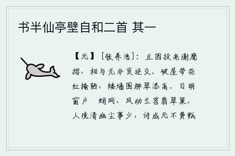 书半仙亭壁自和二首 其一,我已经到了老年,便辞别了官职,不再接受招抚。只要能和我相处得很好,就请不要违背我的意愿去结交。一间破屋,满是鲜花红艳的花朵掩盖着简陋的居室;矮墙上围着翠绿的柳树