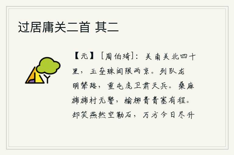 过居庸关二首 其二,函谷关以南与函谷关以北相距四十里,玉垒山和珠宫殿隔断了长安和洛阳。龙旗排列成行,使皇上的车驾得以通行畅通;虎卫重驻,整顿军容,肃杀天兵。村庄里桑麻茂盛,没有报警