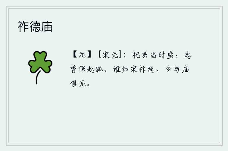 祚德庙，赵武灵王祭祀祖先的礼仪十分隆重,他忠心耿耿曾保护过赵襄子这个孤儿。谁知道宋朝的国运已经断绝,现在连祖庙都失传了。