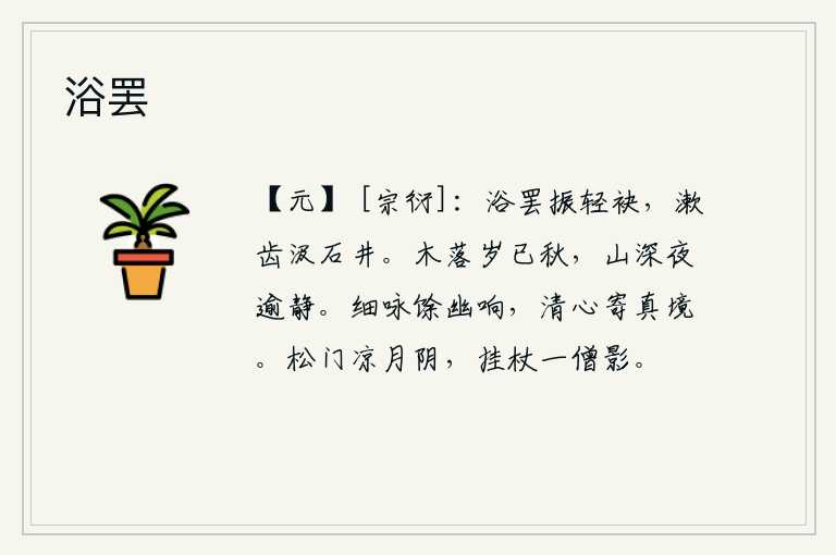 浴罢
