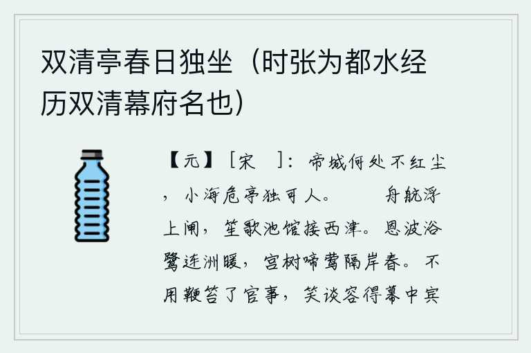 双清亭春日独坐（时张为都水经历双清幕府名也）