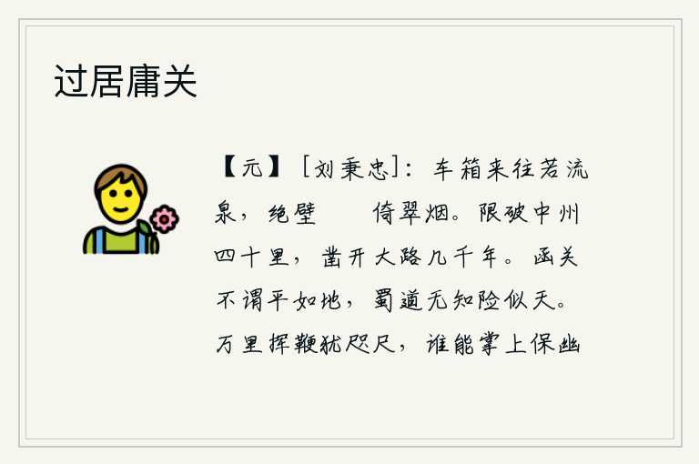 过居庸关，车箱来往如流动的泉水,陡峭的山崖上依傍着翠绿的云烟。把中原地区截断了四十里,又开辟了好几千年的大道。函谷关不以为平坦如地,蜀道不知道险恶得像天。奔向万里之外,挥