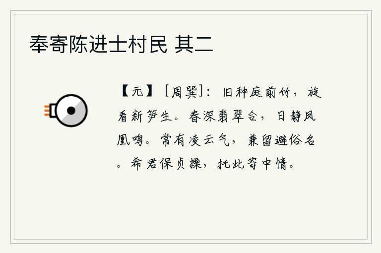 奉寄陈进士村民 其二,原先种在庭院前的竹子,一会儿又看见新笋长出来了。暮春时节,翡翠鸟雀翔集于山林之中;春日静谧,凤凰鸣叫声阵阵传来。品德高尚的人常常有凌云壮志,同时还保留着不被世俗