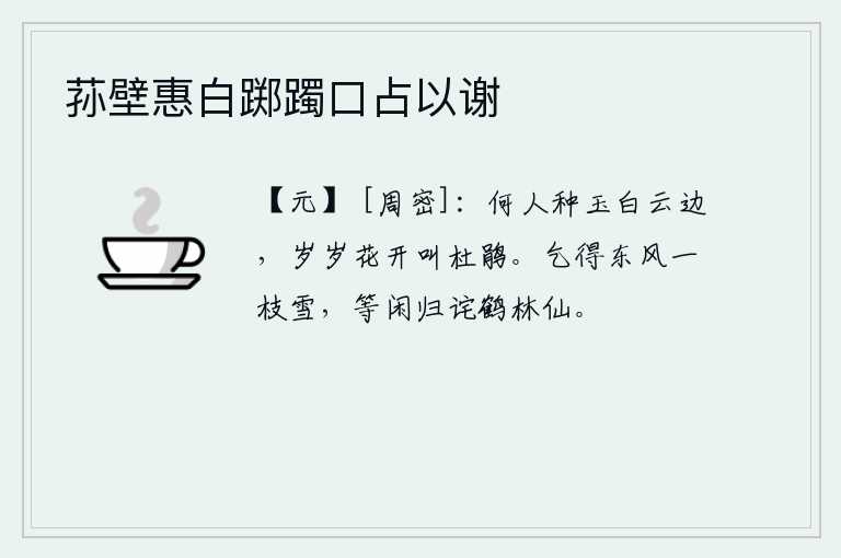 荪壁惠白踯躅口占以谢，是谁在白云边上种下了美玉呢?每年花开的时候就让杜鹃啼叫。求得东风送来一枝白雪,平白无故地归去诧异自己是鹤林仙子。