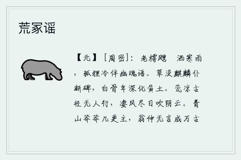 荒冢谣，淅淅沥沥的小雨洒在老樗树上,狐狸在寒冷的夜里陪伴着我的灵魂诉说心事。麒麟像被草淹没而倒塌了石碑,白骨在年久失修的黄土中渐渐消失。荒凉的古道上没有人行走,凄冷的秋