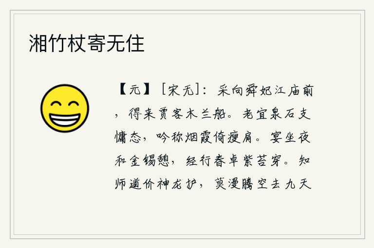 湘竹杖寄无住,采莲女在舜妃江庙前采莲,拾得商人的木兰船只来采莲。年老了,应该像泉石那样支撑懒惰的性格,吟诵《烟霞》这首诗,依靠着瘦弱的肩膀。在宴席上坐着,夜晚和着金锡一起休息
