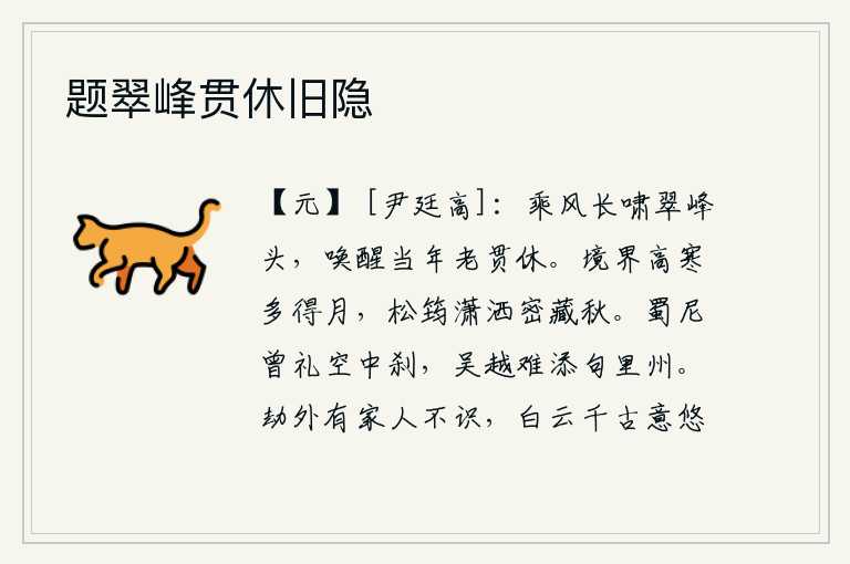 题翠峰贯休旧隐,乘风高唱着长啸在翠峰顶上,唤醒了当年的英雄豪杰老贯休。在高峻寒冷的原野里,常常能看到皎洁的月亮;松树枝叶潇洒,密密地蕴藏着深秋的气息。蜀地的尼姑曾经虔诚地祭祀过