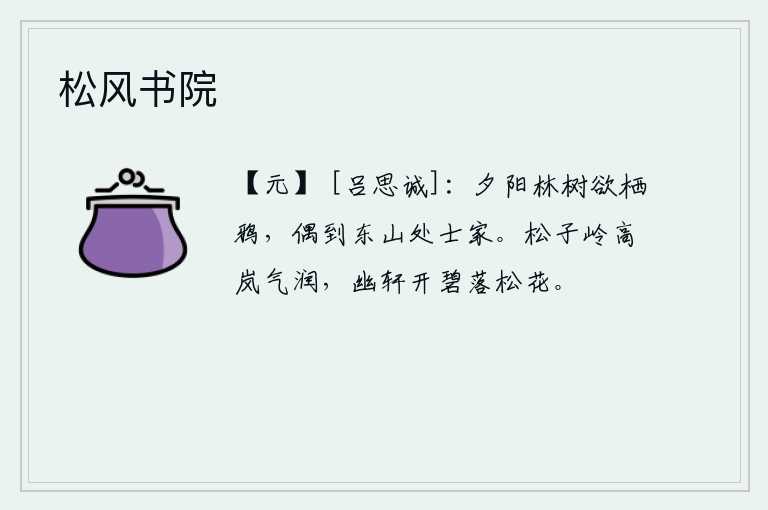 松风书院,夕阳西下,树上栖息着几只乌鸦,我偶然来到东山隐士家。高高的松子岭上雾气弥漫,空气中充满了润泽的岚气。幽静的轩廊敞开着,碧绿的山色下,落满了翠绿的松花。
