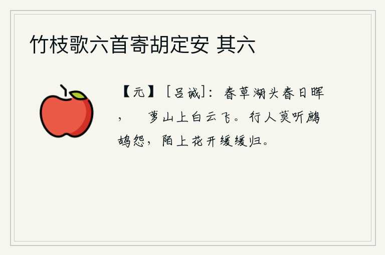 竹枝歌六首寄胡定安 其六，湖畔的春草沐浴着春日的余晖,山上的苧萝在阳光的照耀下翩翩起舞。过路人不要听那鹧鸪的哀怨,田间小路上春花盛开,人们就要慢慢地回家。