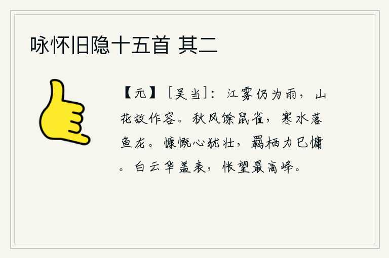 咏怀旧隐十五首 其二