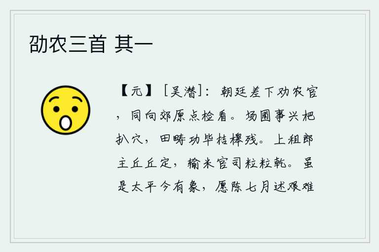 劭农三首 其一,朝廷派遣了负责劝导农事的官员,让他们一起到郊外巡视、检阅。场圃里栽种的枇杷已经开始挖洞采摘,田地里的农活已经完毕,桔槔也已残缺不全。上交租税的郎官主张把租税堆积