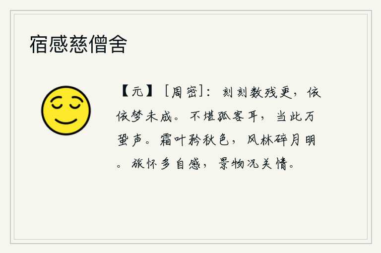 宿感慈僧舍，在梦中依依不舍地数着天快要黑了的更鼓声,思绪万千,梦也难成。孤独的旅人实在难以忍受,面对这万里蟋蟀的叫声,不由得心惊胆战。满天霜冻的树叶在秋色中自得其乐,林中风