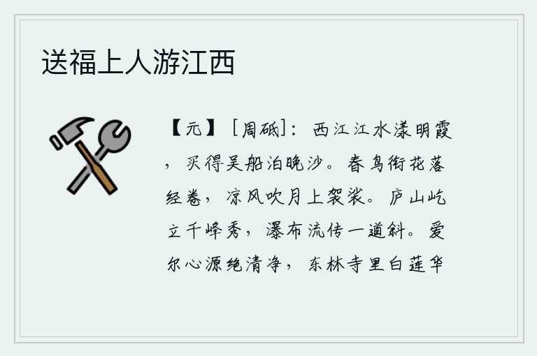 送福上人游江西，西江的江水荡漾着明丽的彩霞,我买到了吴地的船停泊在傍晚的沙滩上。春天的鸟儿衔着落花,卷起经卷向远方飞去;凉风吹来,月光照在我的衣衫上。庐山巍然屹立,千峰竞秀,瀑