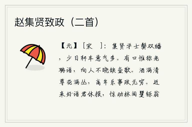 赵集贤致政（二首）