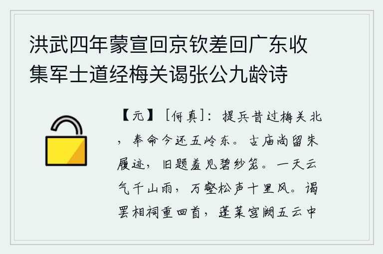 洪武四年蒙宣回京钦差回广东收集军士道经梅关谒张公九龄诗,当年率领军队经过梅岭以北地区,如今奉命返回五岭以东地区。古庙里还留有朱履的遗迹,旧时的题字羞于出现在碧纱笼中。一天之中云气弥漫,千山沐浴在濛濛细雨中;万壑松声阵