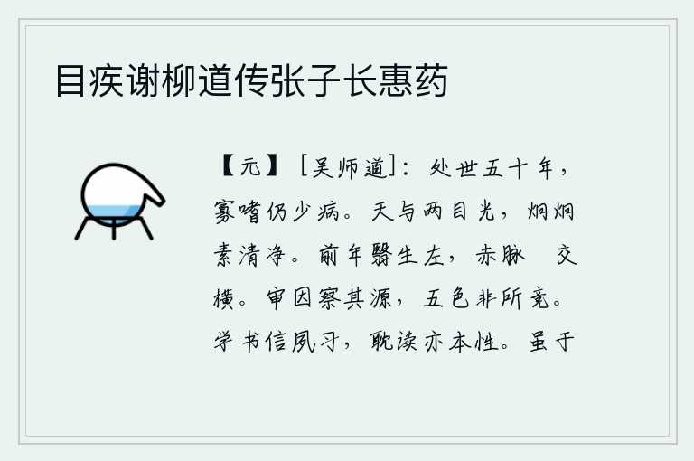 目疾谢柳道传张子长惠药