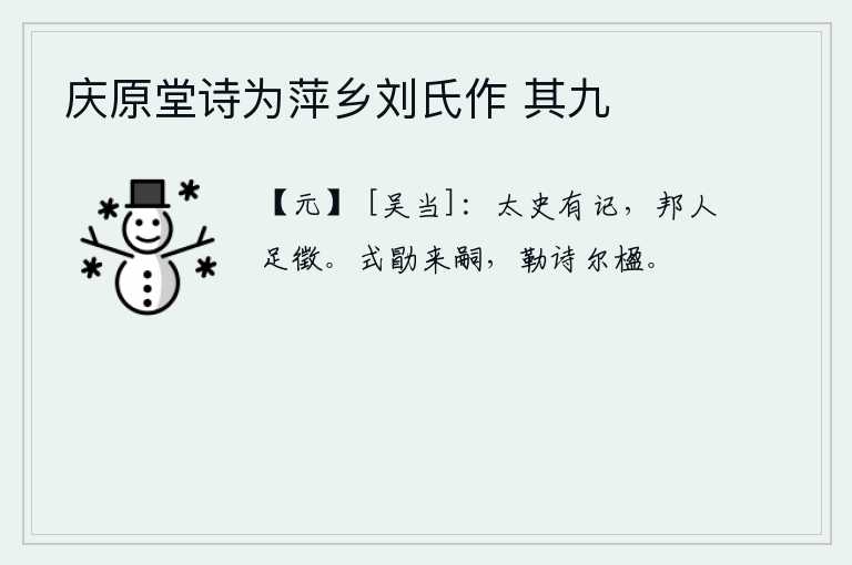 庆原堂诗为萍乡刘氏作 其九