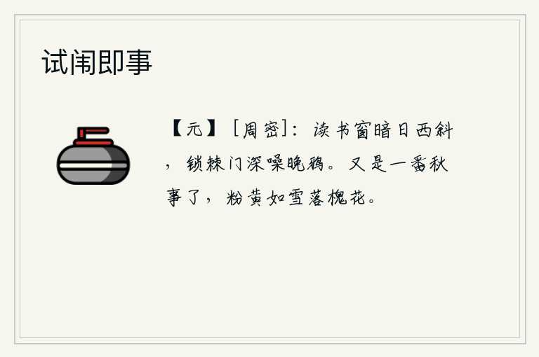 试闱即事，在昏暗的读书窗前,夕阳已经西斜;紧锁的荆棘门外,静静地栖息着晚归的乌鸦。又是一年秋天的景色结束了,枯黄如雪的槐花飘落在空中。