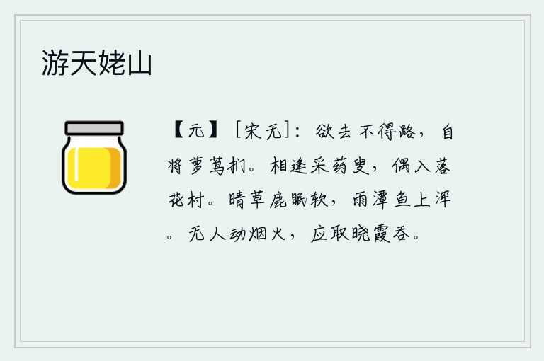 游天姥山,想要离去却找不到回家的路,只好亲自用手摸着藤萝。与一位采药的老翁相遇,偶然来到一个落花纷飞的村庄。雨后初晴,草中鹿儿睡得柔软,池塘里鱼儿在水面上游来游去。没有人